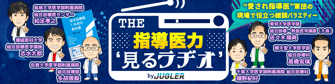 THE指導医力“見るラヂオ” by JUGLER（再配信）