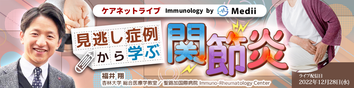 ケアネットライブ Immunology by Medii