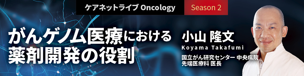 ケアネットライブ Oncology　Season2　がんゲノム医療における薬剤開発の役割