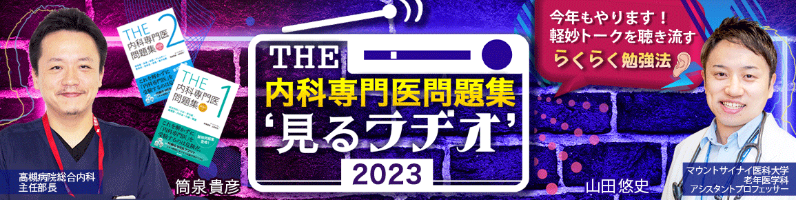 THE内科専門医問題集“見るラヂオ”2023　 （第5回）総合内科・救急