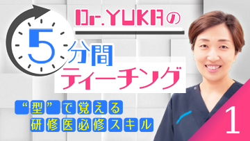 CareNeTVオリジナル　Dr.YUKAの5分間ティーチング1