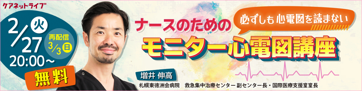ナースのための必ずしも心電図を読まないモニター心電図講座