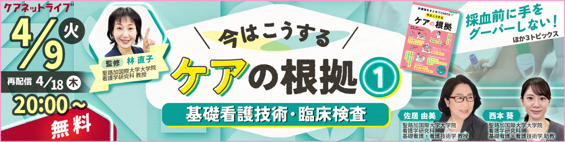 今はこうするケアの根拠1　基礎看護技術・臨床検査