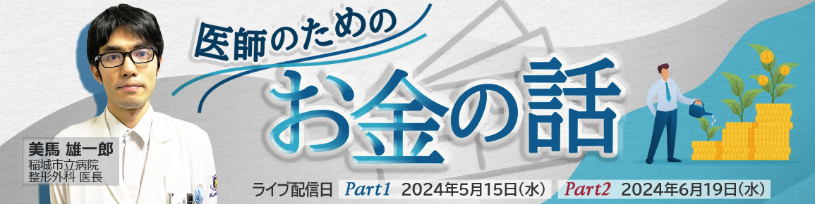 医師のためのお金の話 Part2 Dr.'s実践的投資術（再配信）