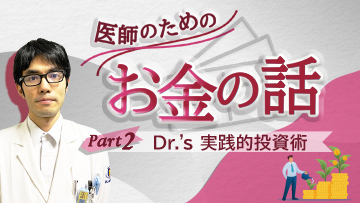 医師のためのお金の話 Part2 Dr.'s実践的投資術（再配信）