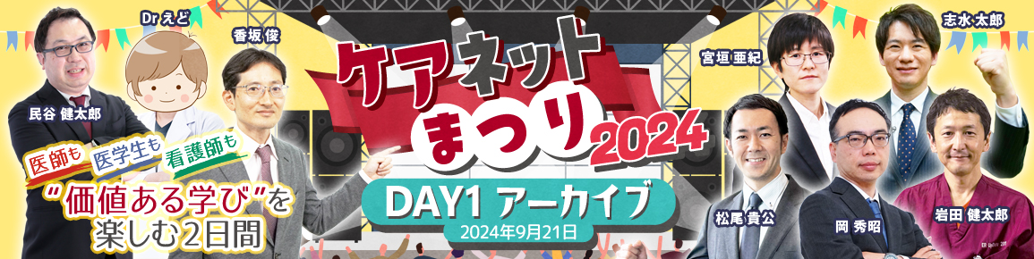 ケアネットまつり2024　DAY1【9月21日（土）】