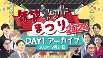 ケアネットまつり2024　DAY1【9月21日（土）】