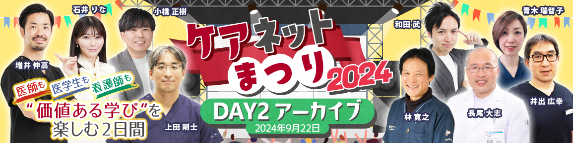 ケアネットまつり2024　DAY2【9月22日（日）】