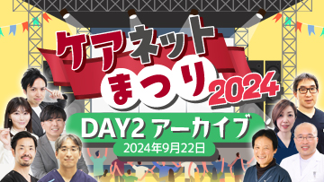 ケアネットまつり2024　DAY2【9月22日（日）】