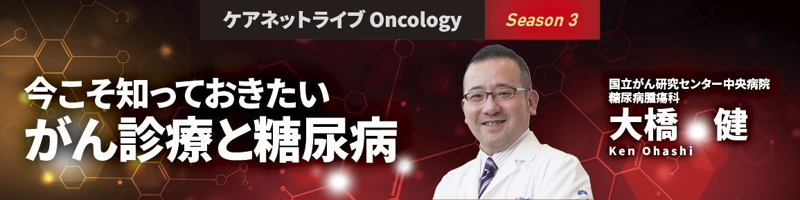 ケアネットライブOncology　Season3　今こそ知っておきたい　がん診療と糖尿病