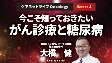 ケアネットライブOncology　Season3　今こそ知っておきたい　がん診療と糖尿病