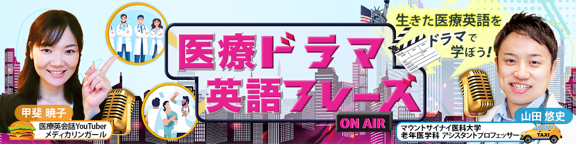 医療ドラマ 英語フレーズ　第14回　処方どおりに服薬していたのに出現したdisgustingな症状（再配信）