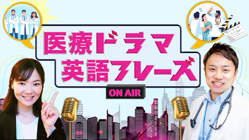 医療ドラマ 英語フレーズ　第14回　処方どおりに服薬していたのに出現したdisgustingな症状（再配信）