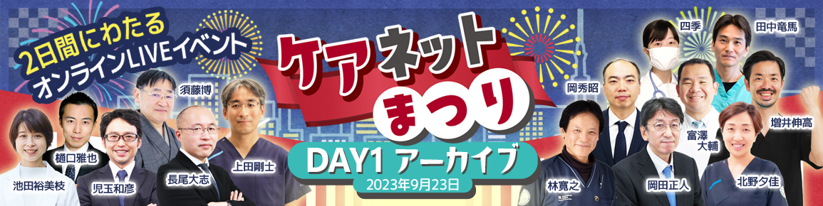 ケアネットまつり2024プレ企画　岡田正人の関節リウマチ診療の大原則