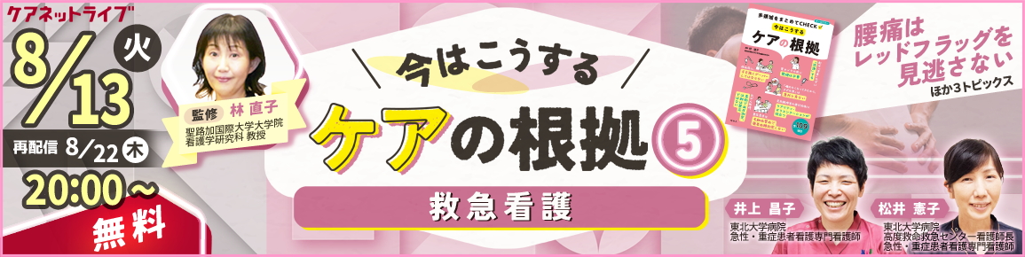 今はこうするケアの根拠5　救急看護