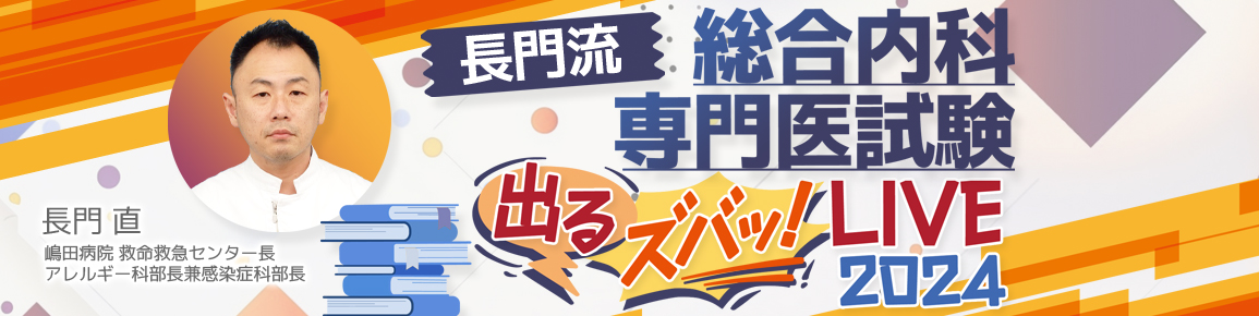 長門流 総合内科専門医試験「出るズバッ！LIVE」2024 第1回