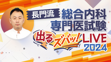 長門流 総合内科専門医試験「出るズバッ！LIVE」2024 第1回