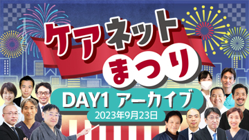 ケアネットまつり2024プレ企画　Dr.たけしの本当にスゴい高齢者の身体診察 おまつりVer.