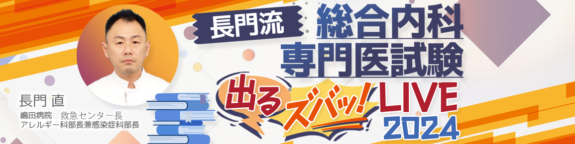 長門流 総合内科専門医試験「出るズバッ！LIVE」2024 第2回