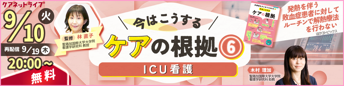 今はこうするケアの根拠6　ICU看護