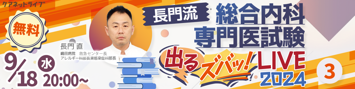 長門流 総合内科専門医試験「出るズバッ！LIVE」2024 第3回