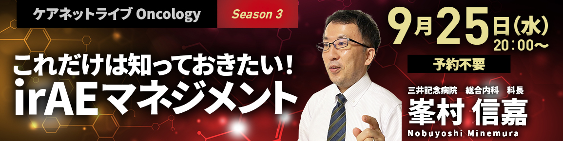 ケアネットライブOncology　Season3　これだけは知っておきたい！ irAEマネジメント