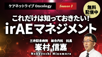 ケアネットライブOncology　Season3　これだけは知っておきたい！ irAEマネジメント