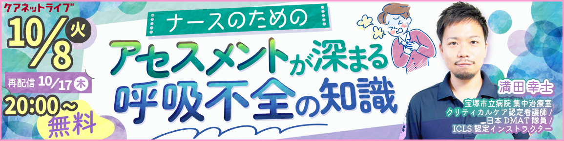 ナースのためのアセスメントが深まる呼吸不全の知識（再配信）