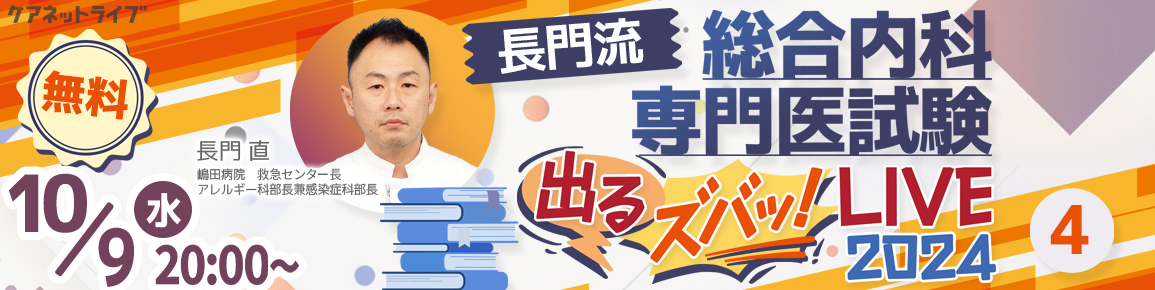 長門流 総合内科専門医試験「出るズバッ！LIVE」2024 第4回