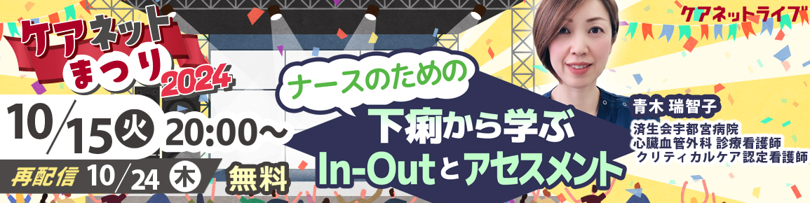 ナースのための下痢から学ぶIn-Outとアセスメント（再配信）