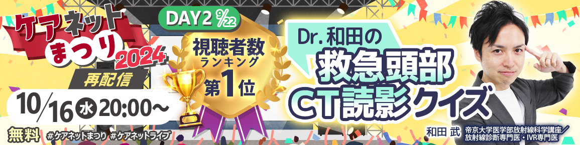 ケアネットまつり2024　DAY2視聴者数第1位　 Dr.和田の救急頭部CT読影クイズ