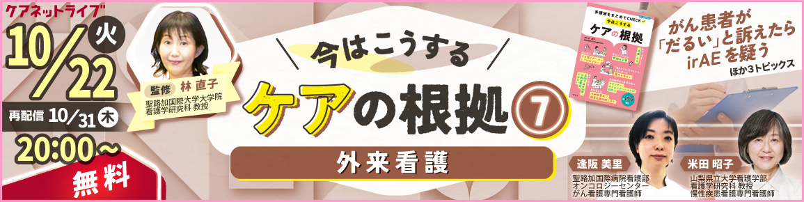 今はこうするケアの根拠7　外来看護（再配信）