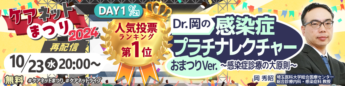 ケアネットまつり2024　DAY1人気投票第1位　Dr.岡の感染症プラチナレクチャー おまつりVer. ～感染症診療の大原則～