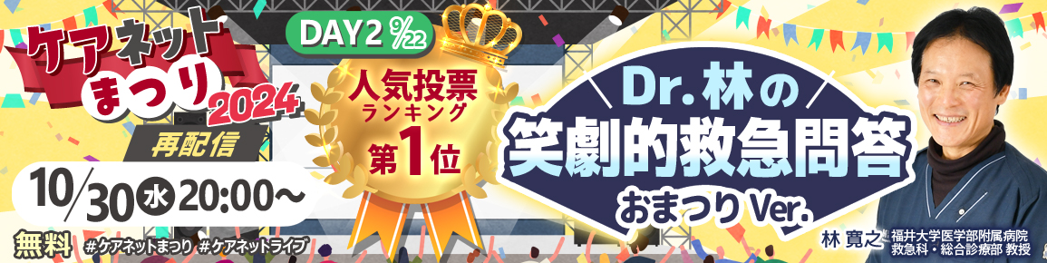 ケアネットまつり2024　DAY2人気投票第1位　Dr.林の笑劇的救急問答 おまつりVer.