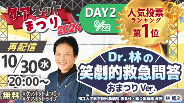 ケアネットまつり2024　DAY2人気投票第1位　Dr.林の笑劇的救急問答 おまつりVer.