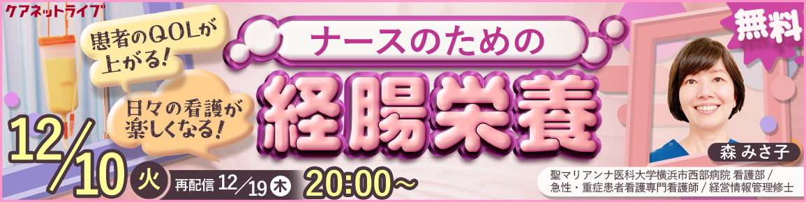 ナースのための経腸栄養（再配信）