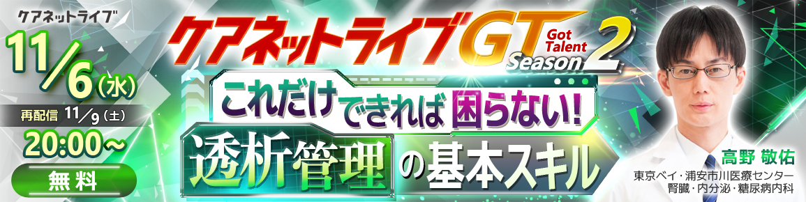 ケアネットライブGT Season2 これだけできれば困らない！　透析管理の基本スキル