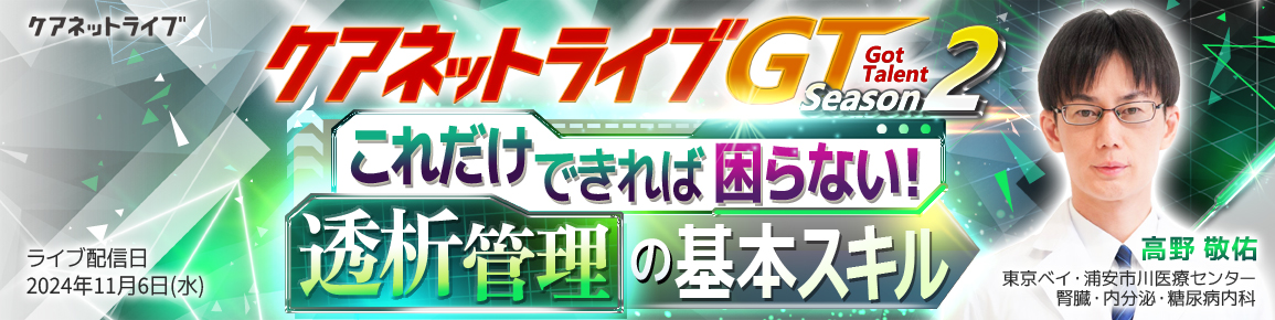 ケアネットライブGT Season2 これだけできれば困らない！　透析管理の基本スキル