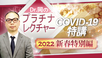 Dr.岡のプラチナレクチャー　COVID-19特講　2022新春特別編