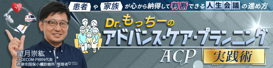 CareNeTVオリジナル　Dr.もっちーのアドバンス・ケア・プランニング（ACP）実践術