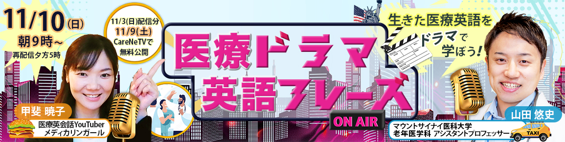 医療ドラマ 英語フレーズ　第24回 　 「抗」を意味する”anti”あなたはどう発音する？