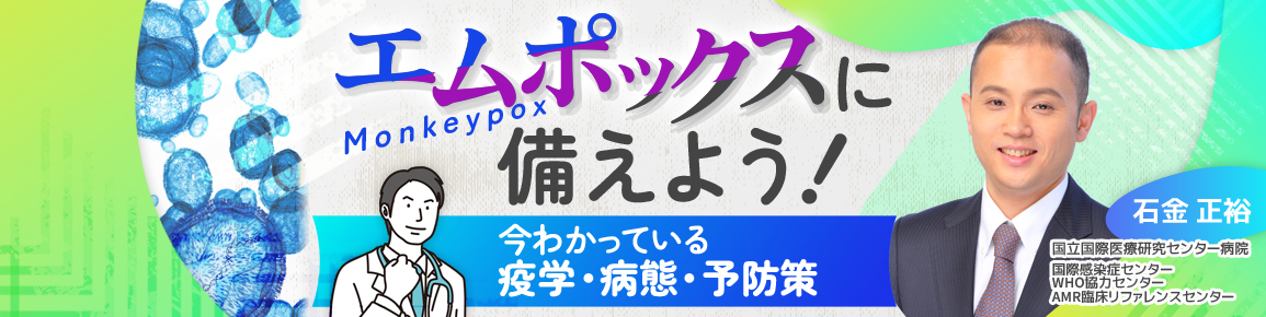 エムポックスに備えよう！ 今わかっている疫学・病態・予防策