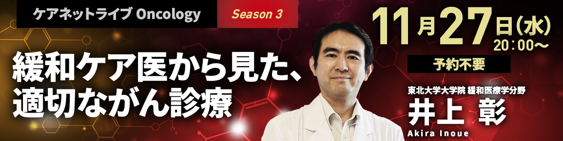 ケアネットライブOncology　Season3　緩和ケア医から見た、適切ながん診療