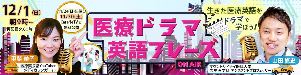 医療ドラマ 英語フレーズ　第27回　「高齢者」は英語でなんて言う？