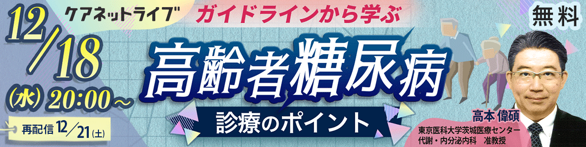 ガイドラインから学ぶ高齢者糖尿病診療のポイント