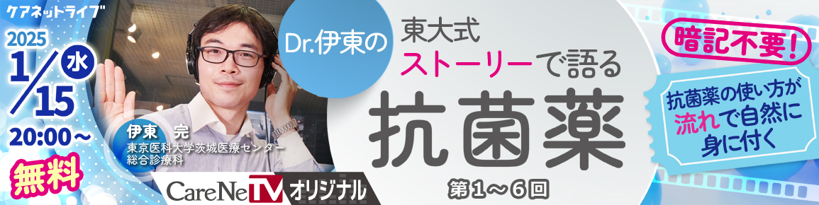 CareNeTVオリジナル　Dr.伊東の東大式ストーリーで語る抗菌薬