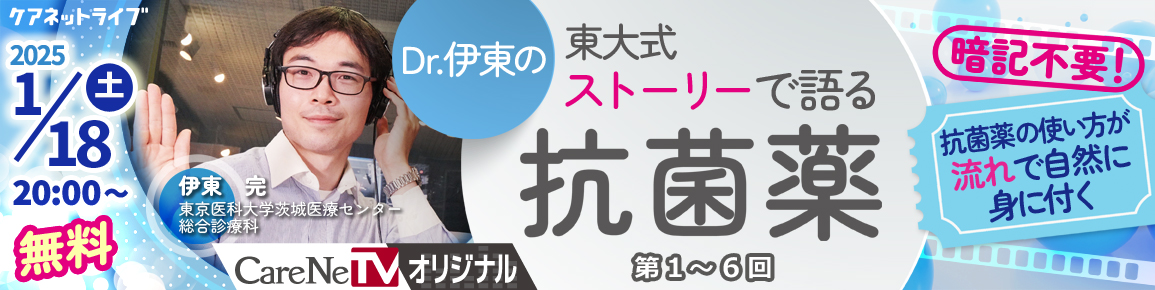 CareNeTVオリジナル　Dr.伊東の東大式ストーリーで語る抗菌薬