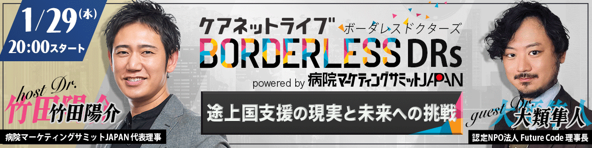 ケアネットライブ BORDERLESS DRs powered by 病院マーケティングサミットJAPAN　途上国支援の現実と未来への挑戦