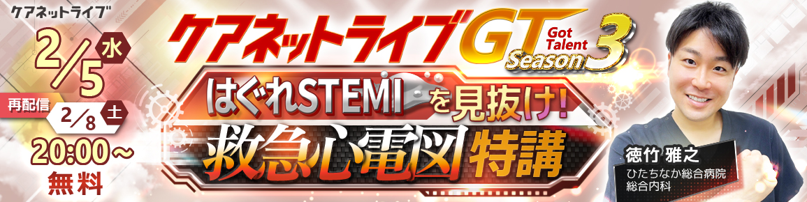 ケアネットライブGT Season3　はぐれSTEMIを見抜け！ 救急心電図特講