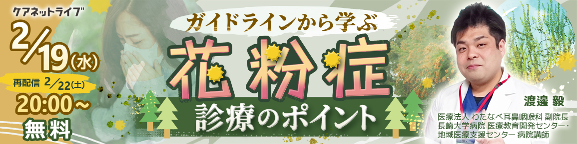 ガイドラインから学ぶ花粉症診療のポイント